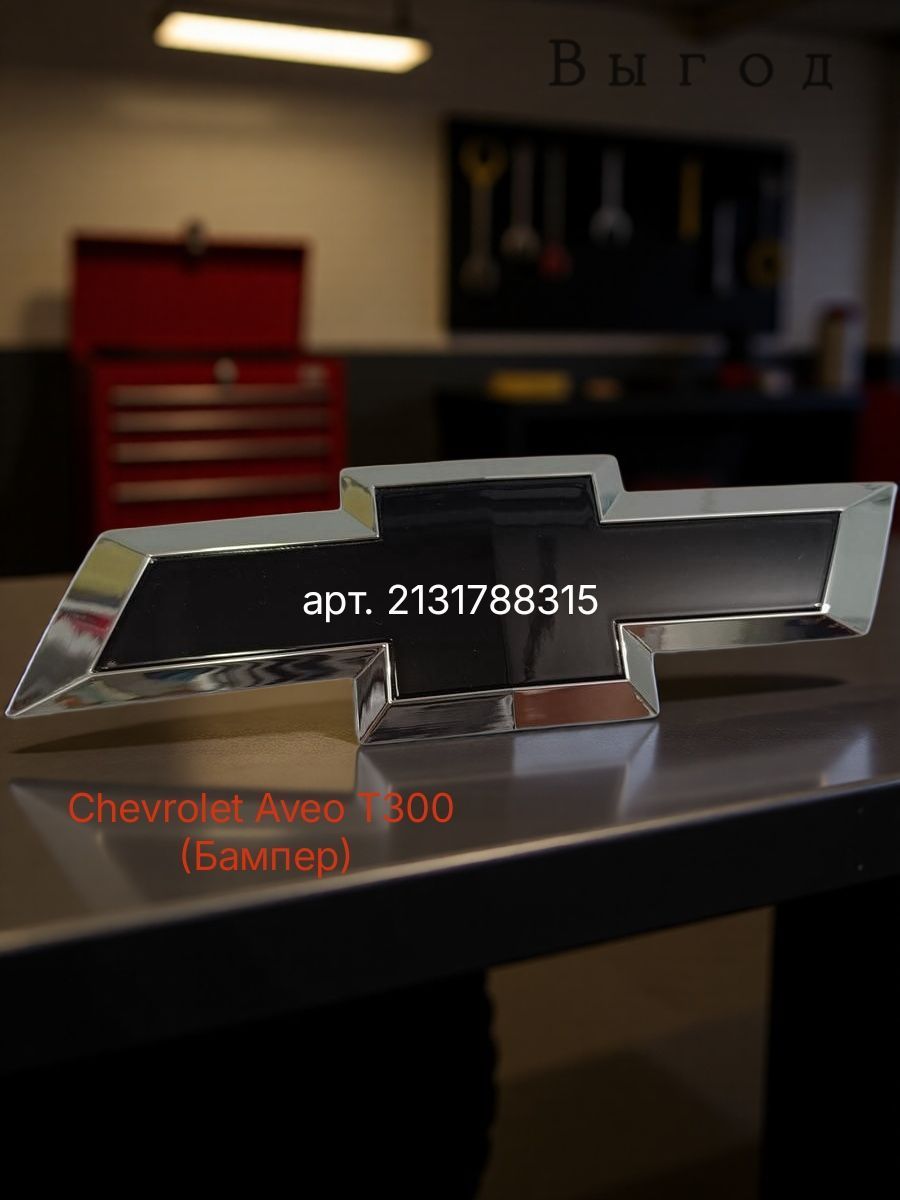 Передняя эмблема Chevrolet Aveo T300 чёрная