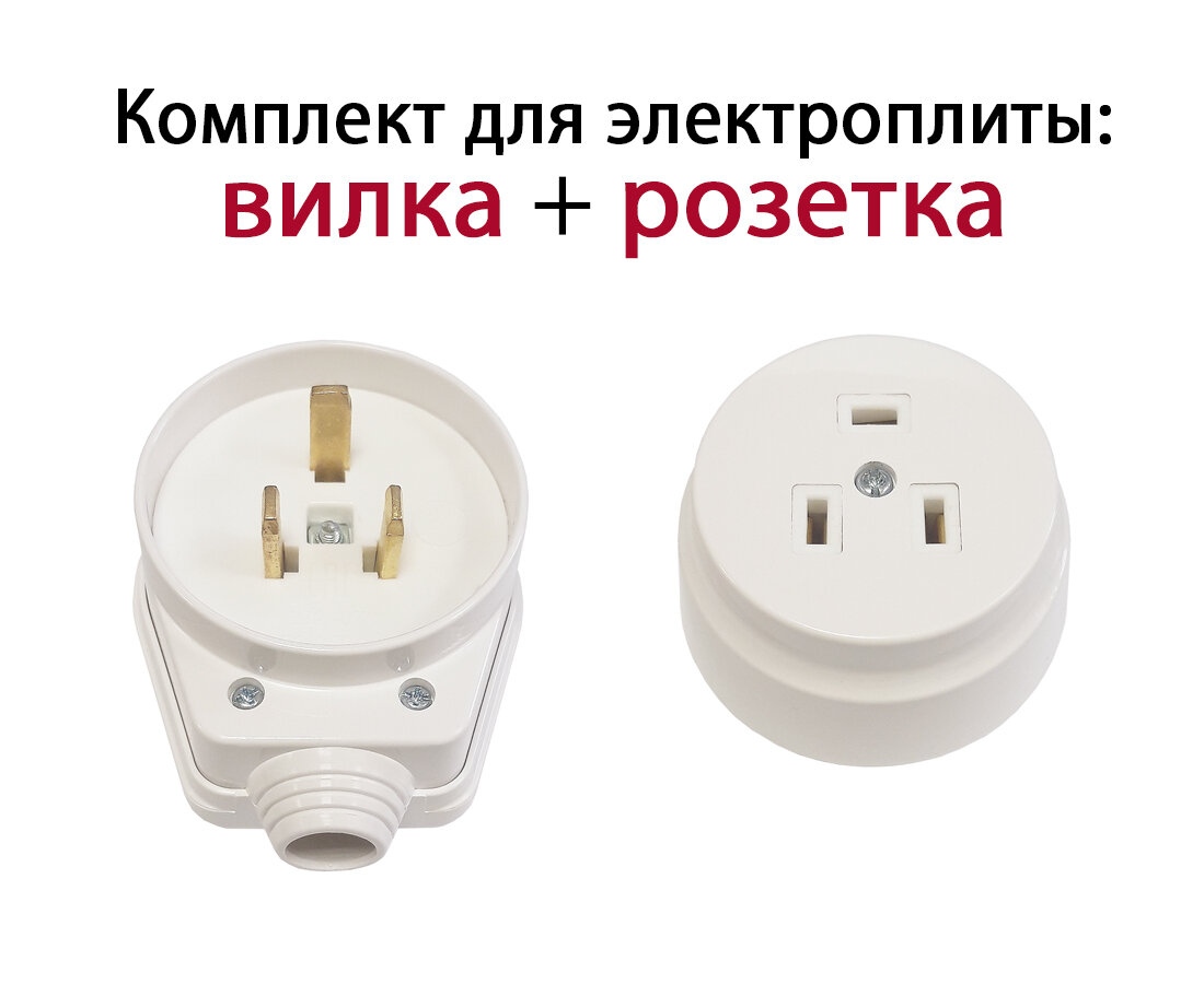 Комплект для подключения электроплиты вилка + розетка наружняя