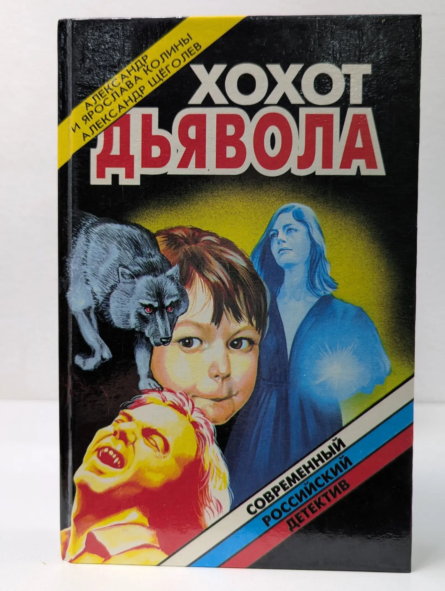Современный российский детектив. Хохот дьявола. Инъекция страха Щеголев Александр Геннадьевич, Колин Александр Зиновьевич, Колина Ярослава 1996