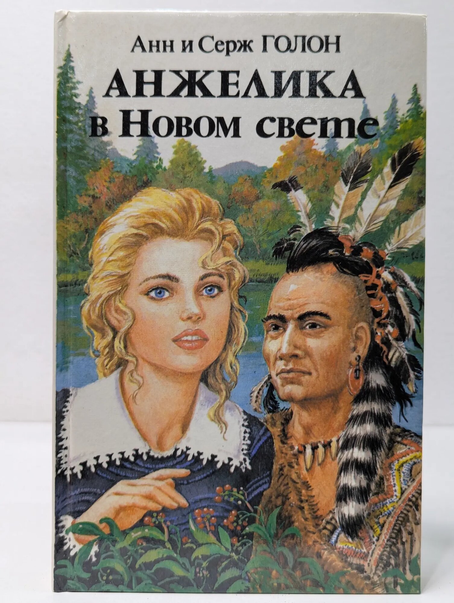 Анжелика. Анжелика в Новом свете. Роман в 2 книгах. Книга 2 Голон Анн, Голон Серж 1993