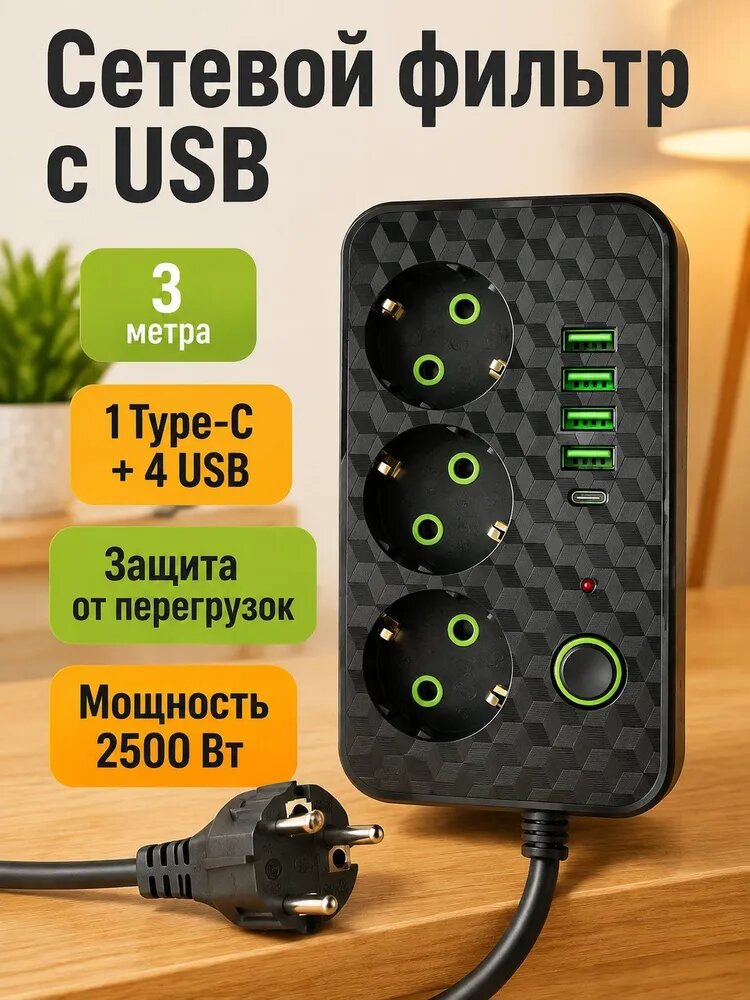 Удлинитель с выключателем, 3 евророзетки, 4 USB и Type-C, черный, 3 м, защита от перегрузки