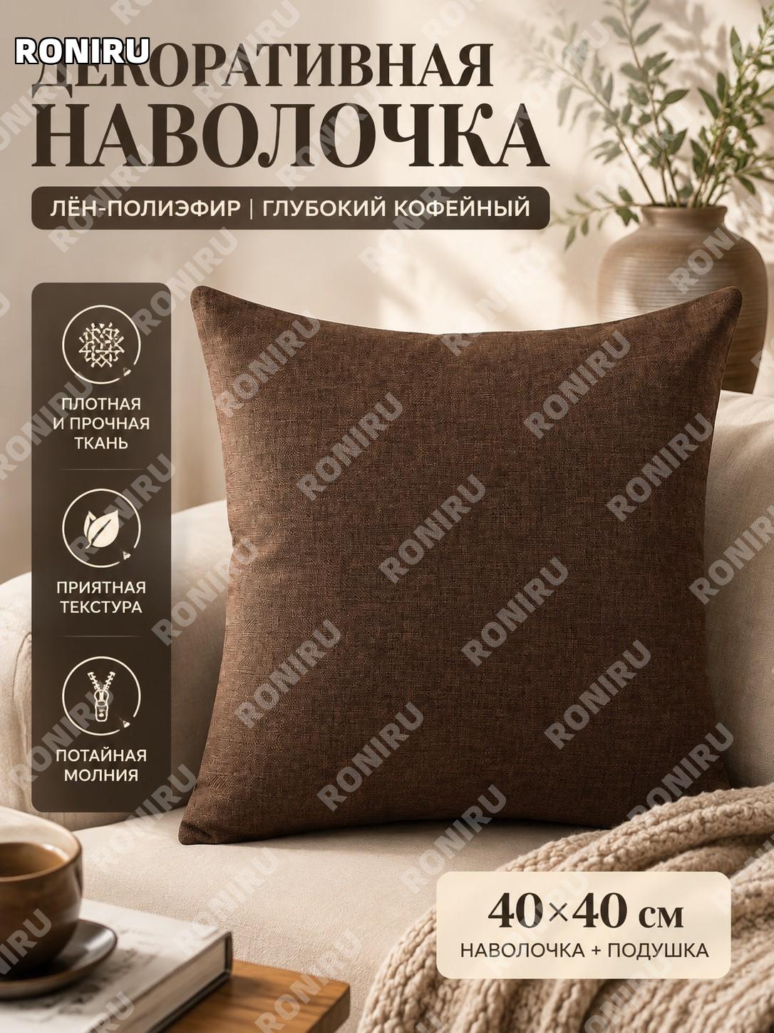 Декоративная подушка с чехлом и вкладышем CSMM, 40×40 см, глубокий коричневый цвет, набор для дивана и кровати