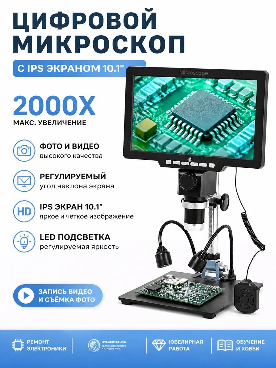 Цифровой микроскоп G2000WD, с экраном 10.1" IPS 2K, фото и видеозапись, непрерывный зум, регулируемый угол обзора, Подходит для ремонта телефонов/изучения монет/развития интереса у детей, пульт ДУ