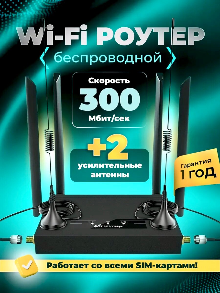 Мощный Wi-Fi 4G LTE роутер с магнитными выносными антеннами и модемом cat.6, все операторы связи + SIM в подарок