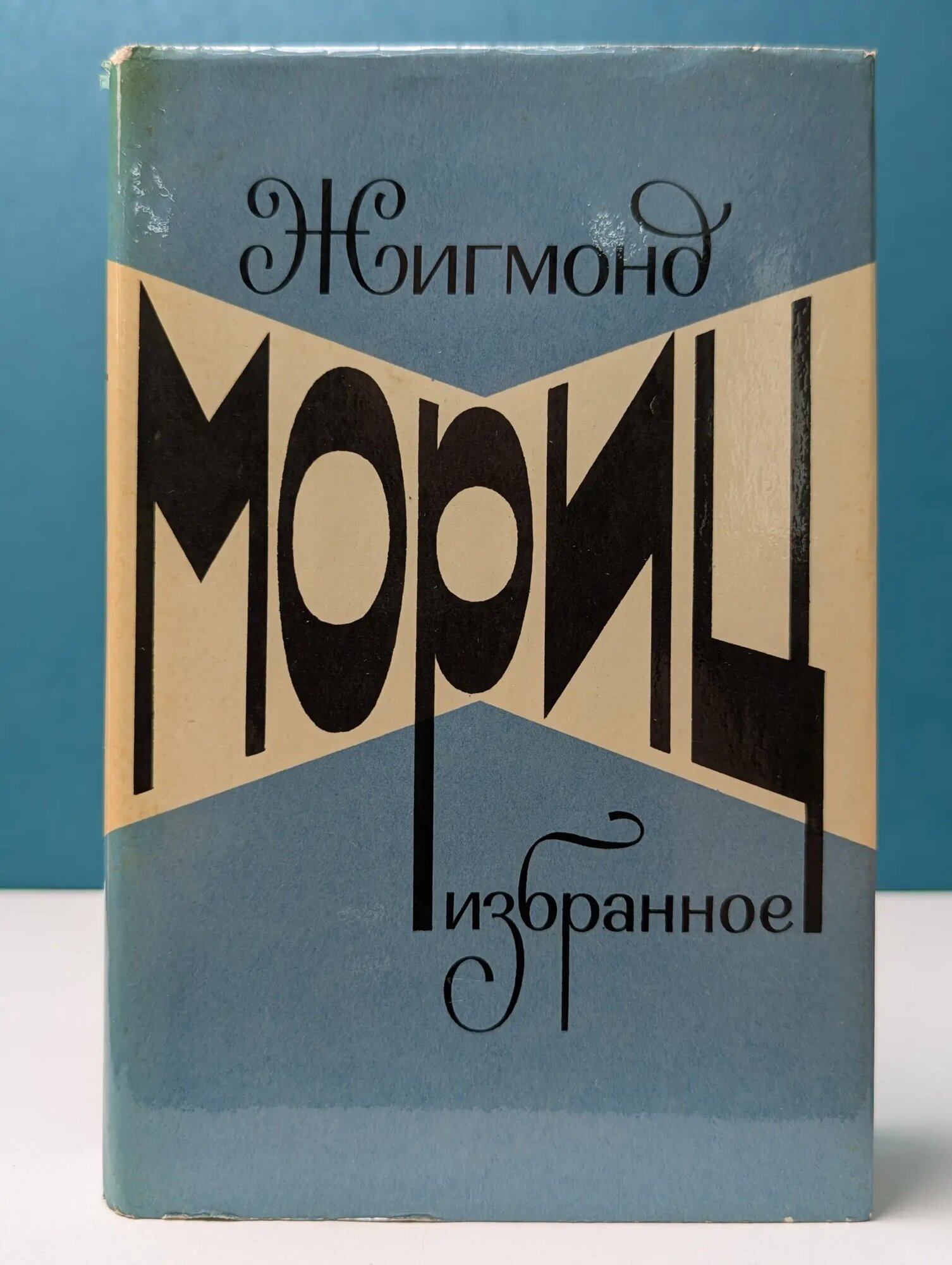 Жигмонд Мориц. Избранное Мориц Жигмонд 1980
