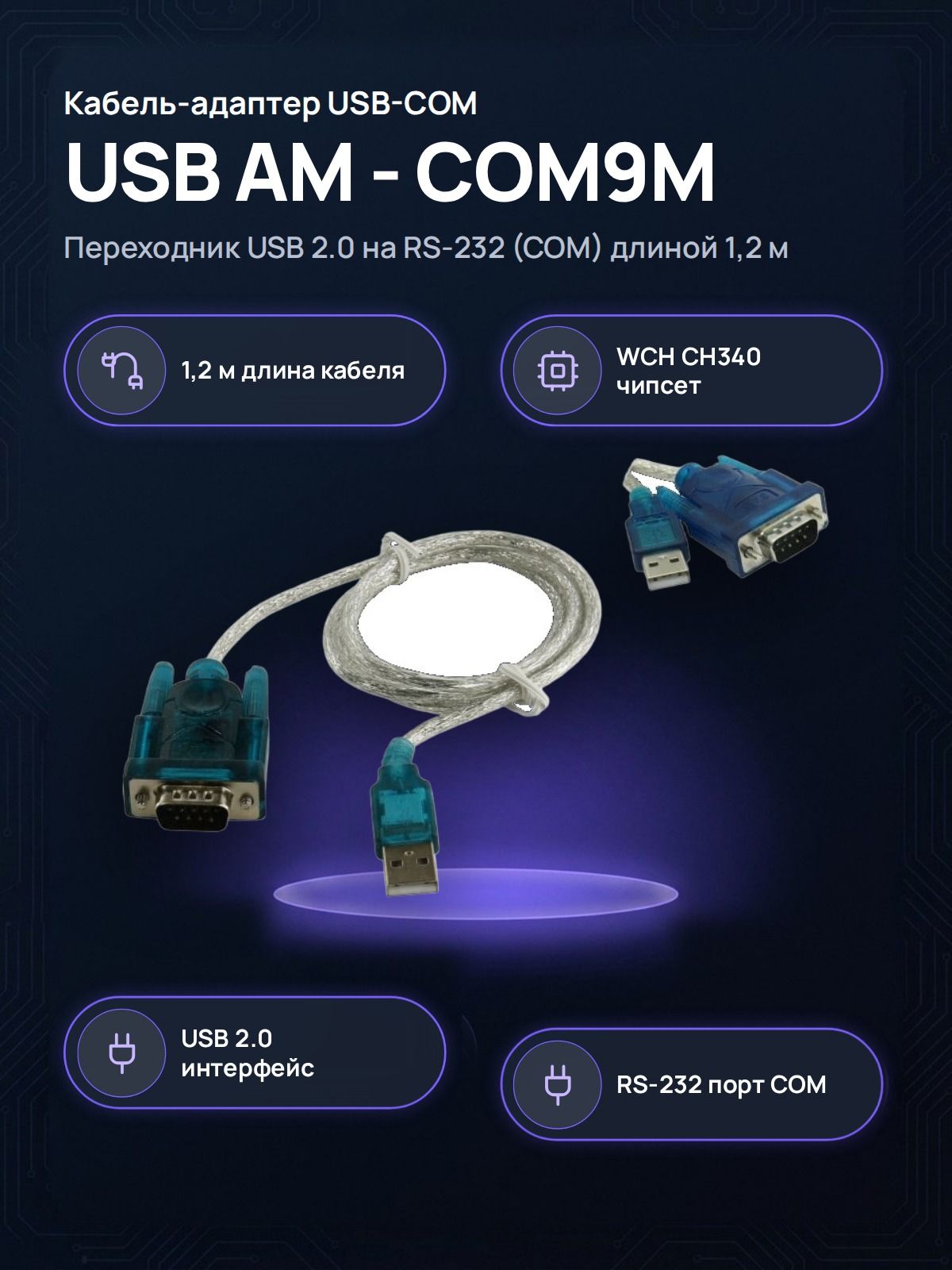 Переходник USB - RS-232 (COM) ORIENT USS-102, чипсет CH340, длина 1.2 м, USB-A (male) - DB9 (male)