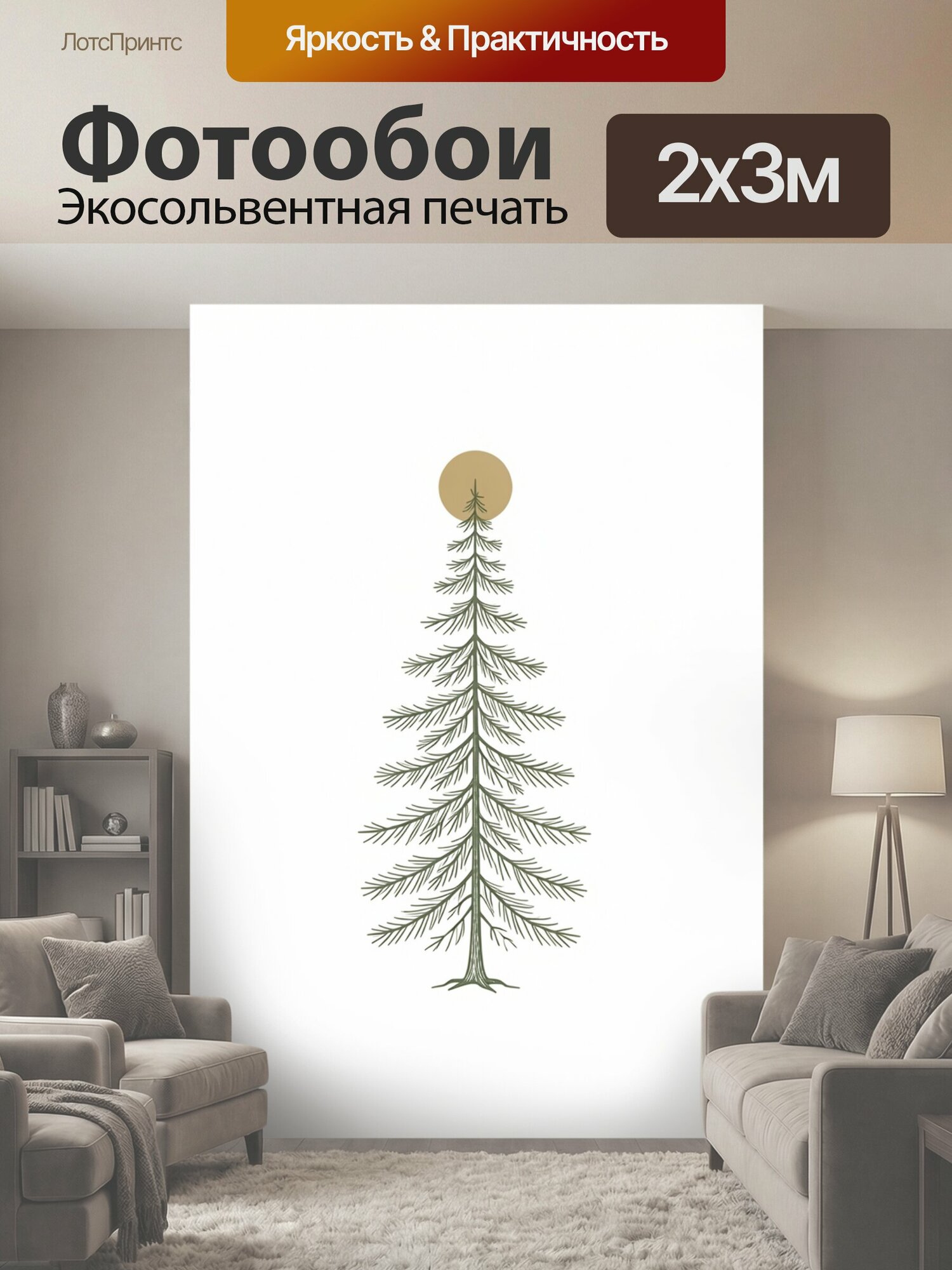 Фотообои "Ель под бежевым солнцем. Минималистичный хвойный силуэт с тонкими раскидистыми ветвями и округлым медовым светилом наверху." 200x300 см. экосольвентная печать
