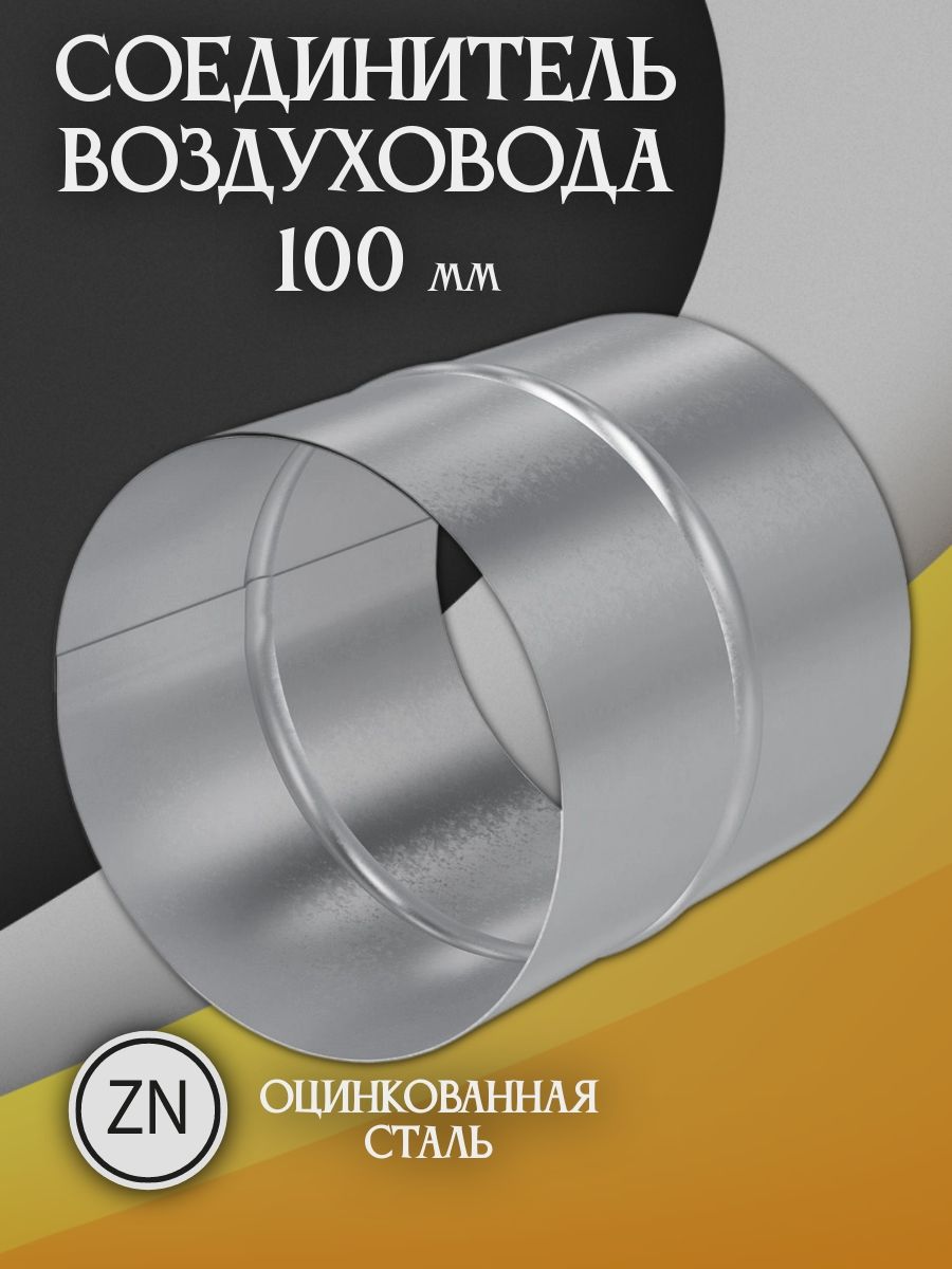 Соединитель воздуховодов Ф100 оцинкованный для круглых каналов воздуховода