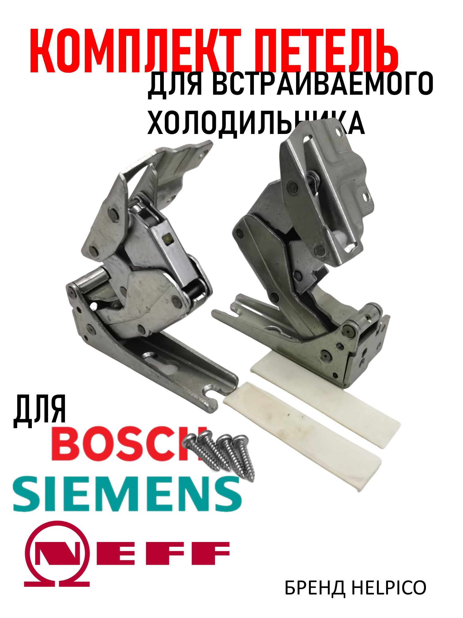 Петли 2 шт для встраиваемого (встроенного) холодильника Bosch (Бош), Siemens, Gaggenau, Neff