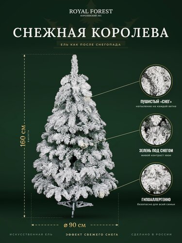 Изображение товара Ель искусственная Royal Forest Снежная королева 160 см, хвоя ПВХ, заснеженная
