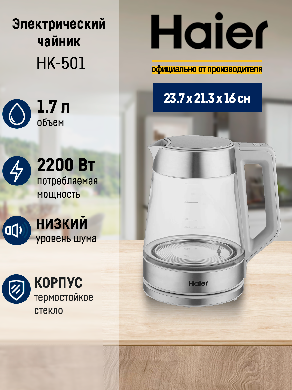Чайник Haier HK-501, 1.7 литра, электрический, термостойкое стекло