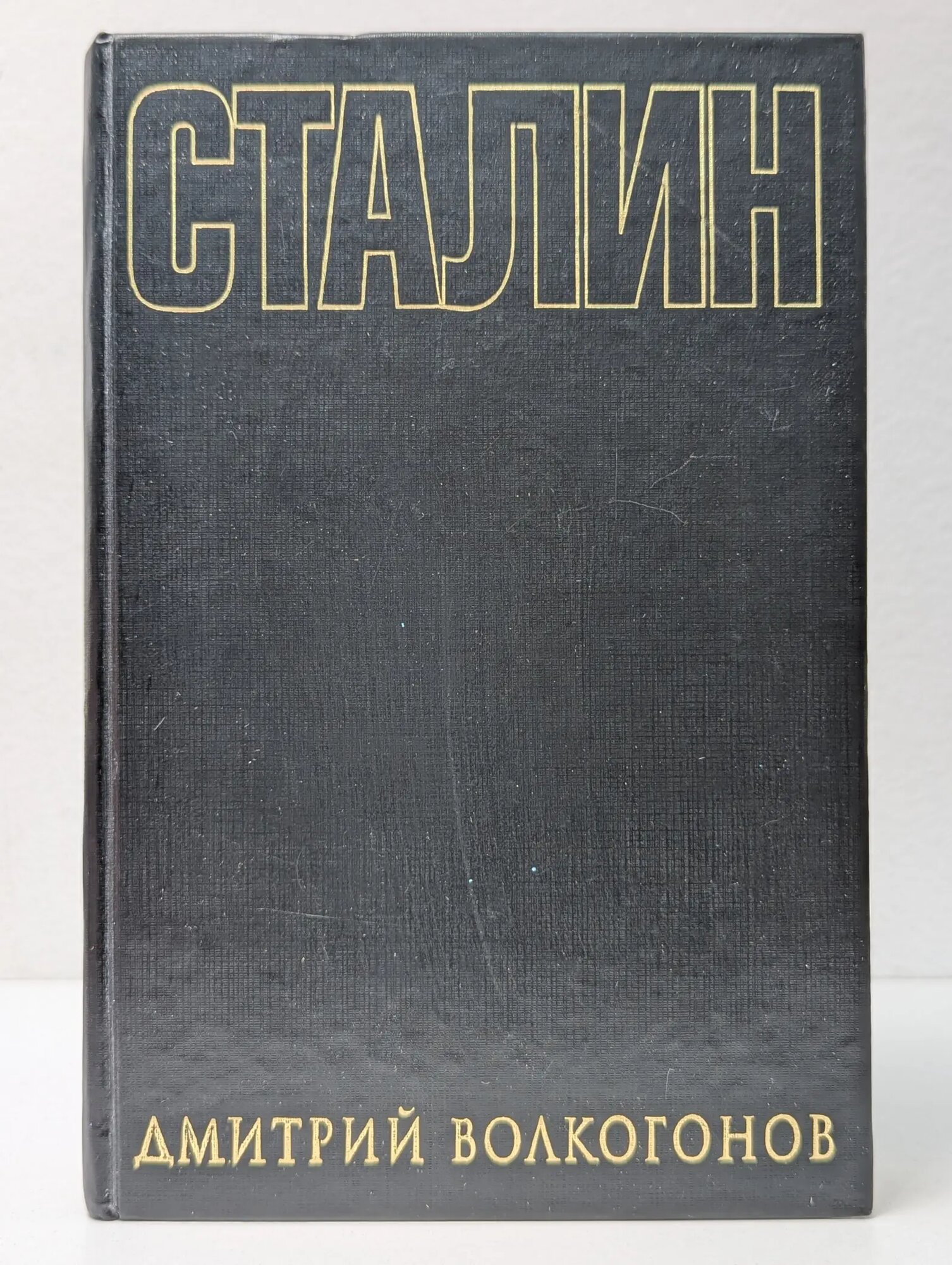 Всемирная история в лицах. Сталин. Политический портрет. В 2 книгах. Книга 2 Волкогонов Дмитрий Анатольевич 1999