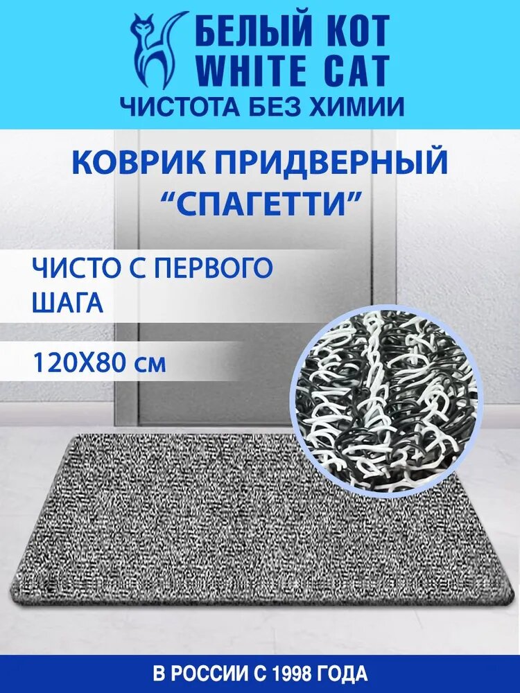 Белый КОТ - Коврик придверный "Спагетти", цвет серый