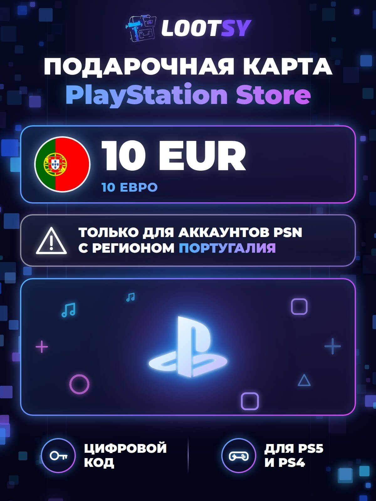Карта пополнения PlayStation Store 10 EUR (Португалия) — код для кошелька PSN, PS5 и PS4