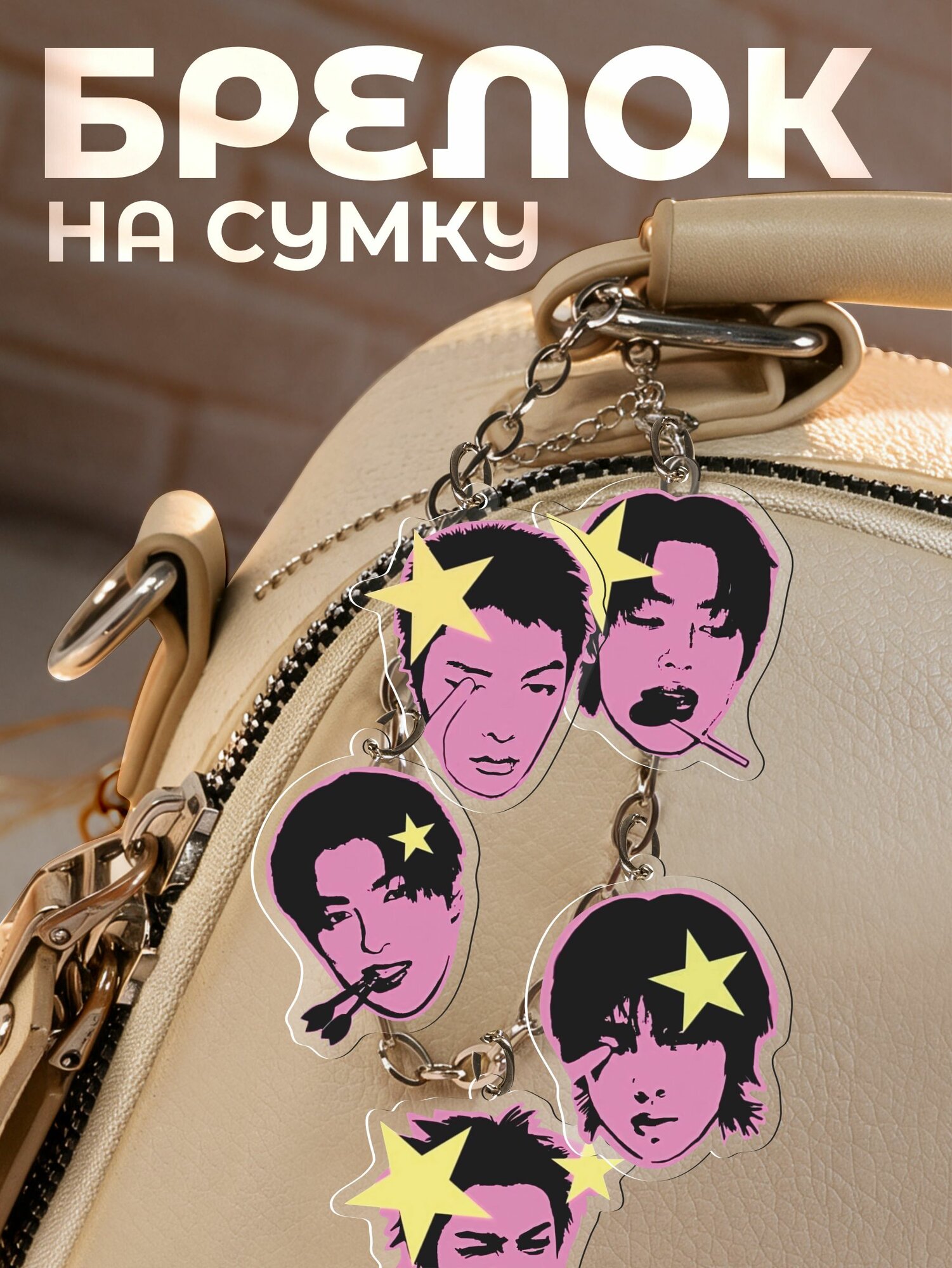 Брелок 1-я Наклейка