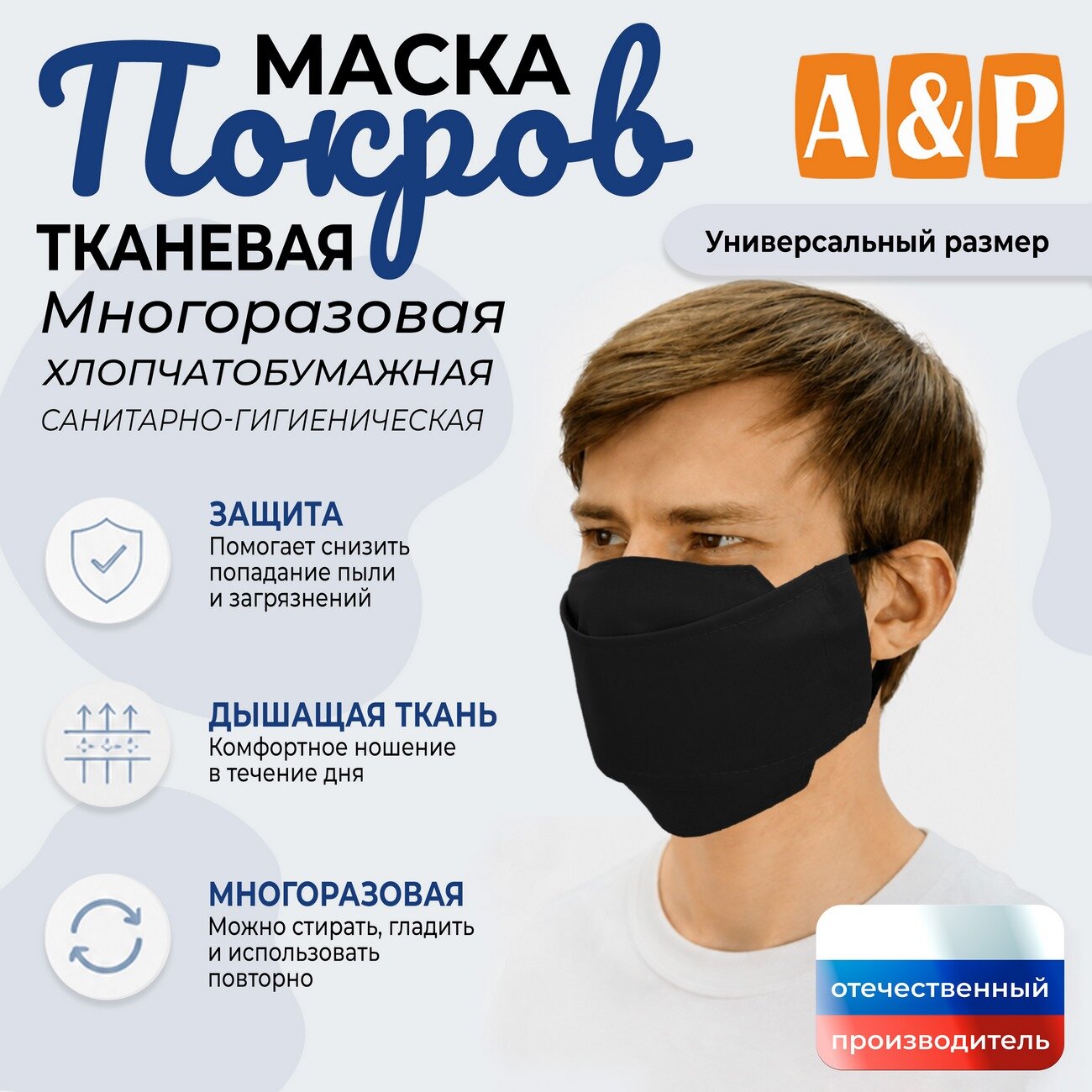 Маска универсальная тканевая на лицо, многоразовая "Покров". Цвет: черный.
