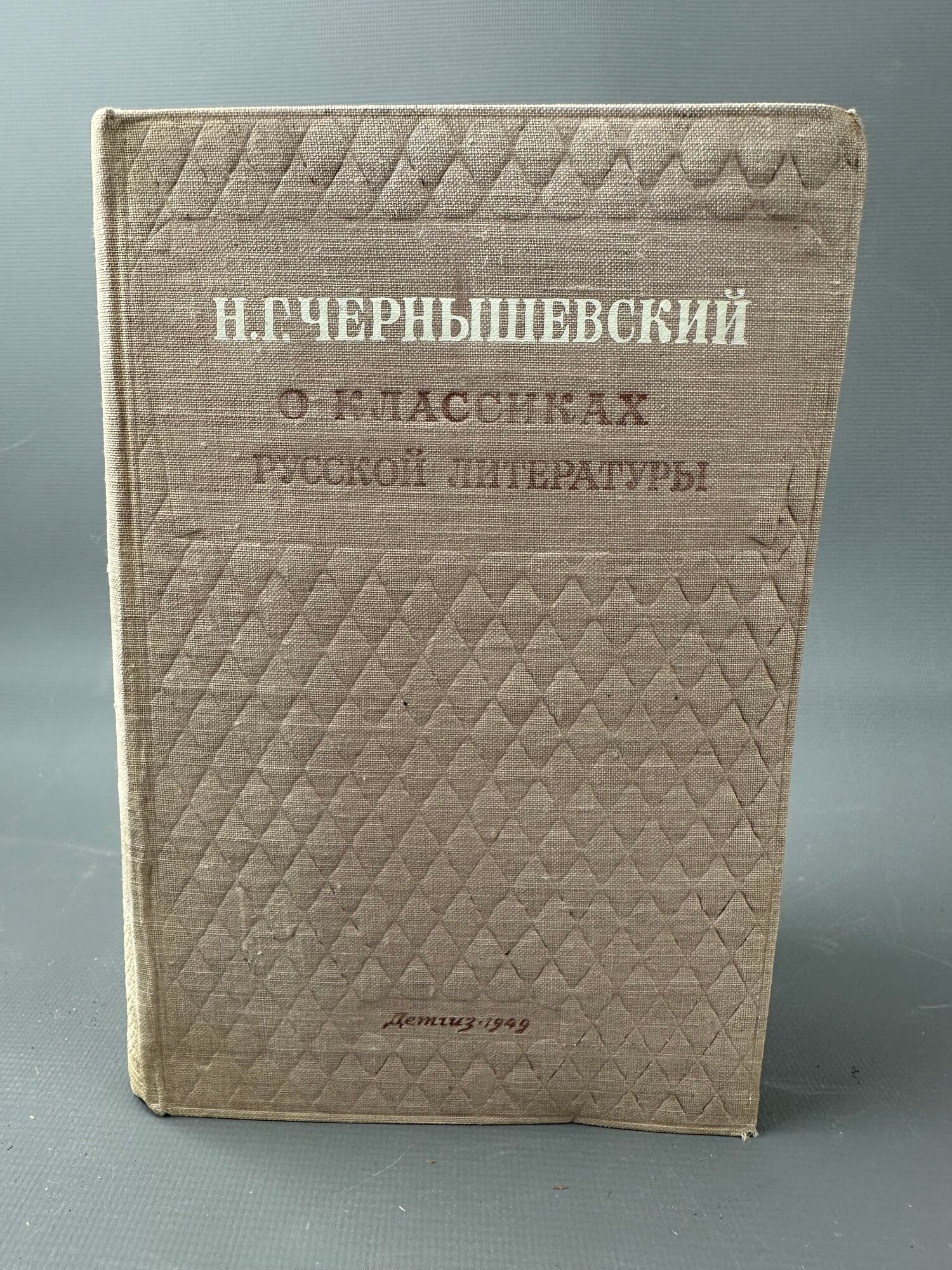 Н. Г. Чернышевский. О классиках русской литературы. Государственное Издательство Детской Литературы Министерства Просвещения РСФСР, Москва — Ленинград, 1949 г, серия „Школьная библиотека“, букинистическое издание, состояние хорошее