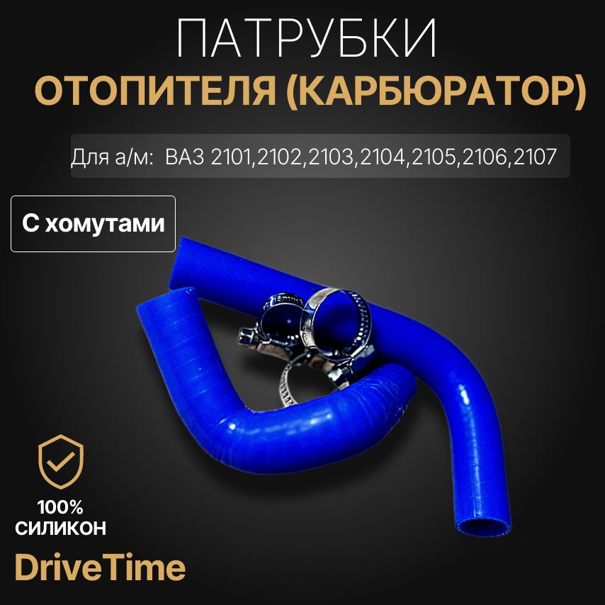 Комплект патрубков+хомуты для а/м: ВАЗ 2101 2102 2103 2104 2105 2106 2107 (карбюратор) печки / отопителя 2шт. Силикон