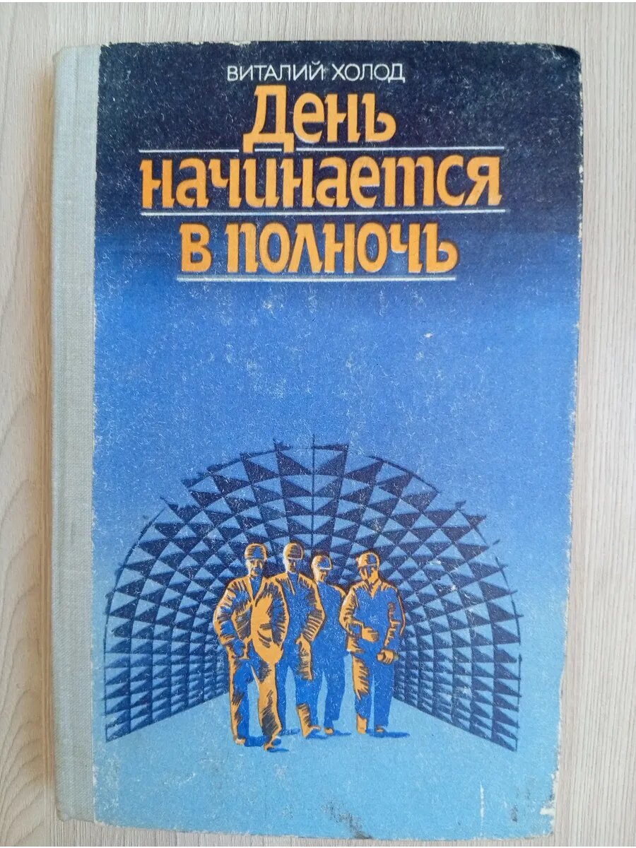 День начинается в полночь