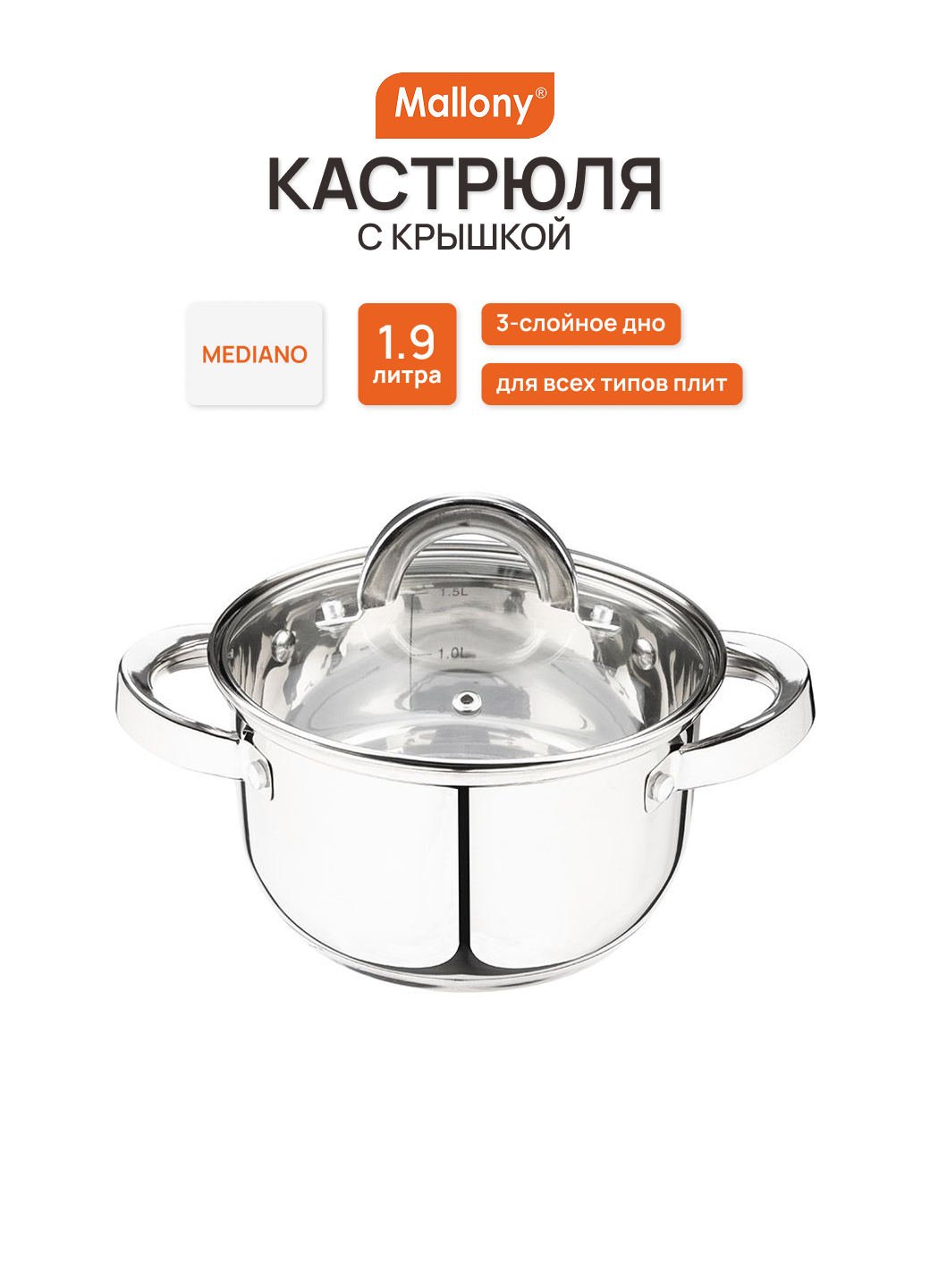 Кастрюля 1,9 л MALLONY Mediano 005442, нерж. сталь, зеркальная полировка