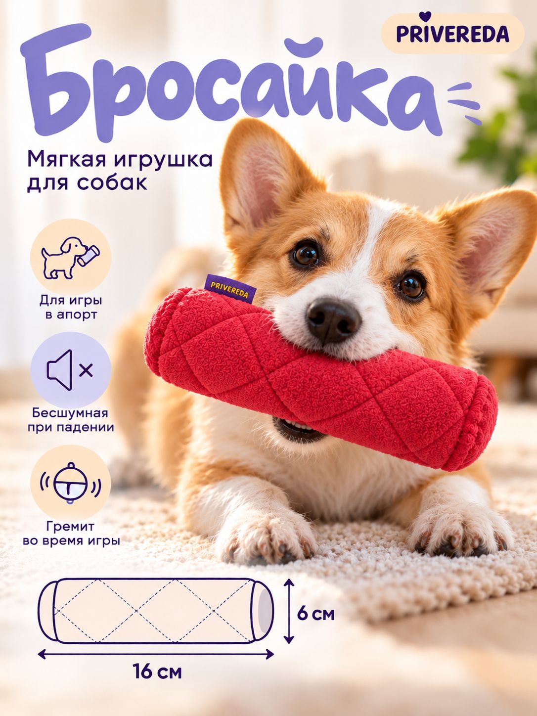 Мягкая игрушка для собак и кошек, PRIVEREDA