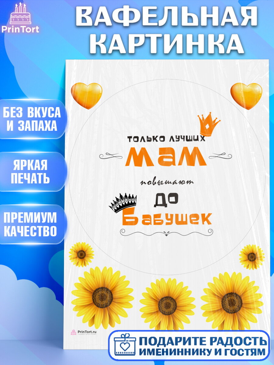 Вафельная картинка для торта Маме. Украшения для торта маме или бабушке на День Рождения. Декор для выпечки PrinTort