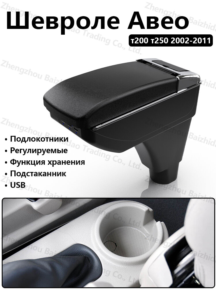 Подлокотник для Шевроле Авео т200 т250 2002-2011, регулируемый, USB и подстаканники, установка в центральную консоль