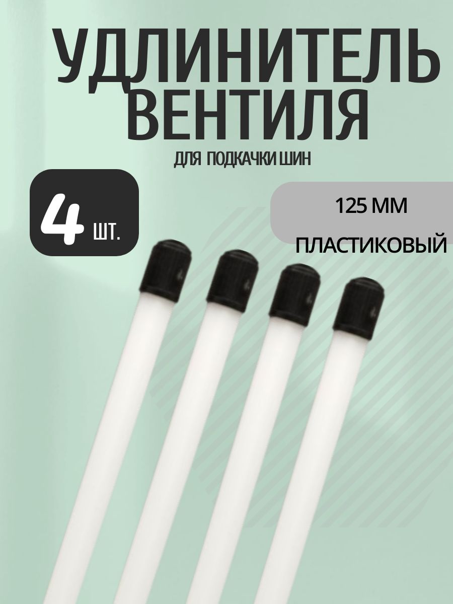 Удлинитель вентиля для подкачки шин 125мм (Пластиковый) 4 шт