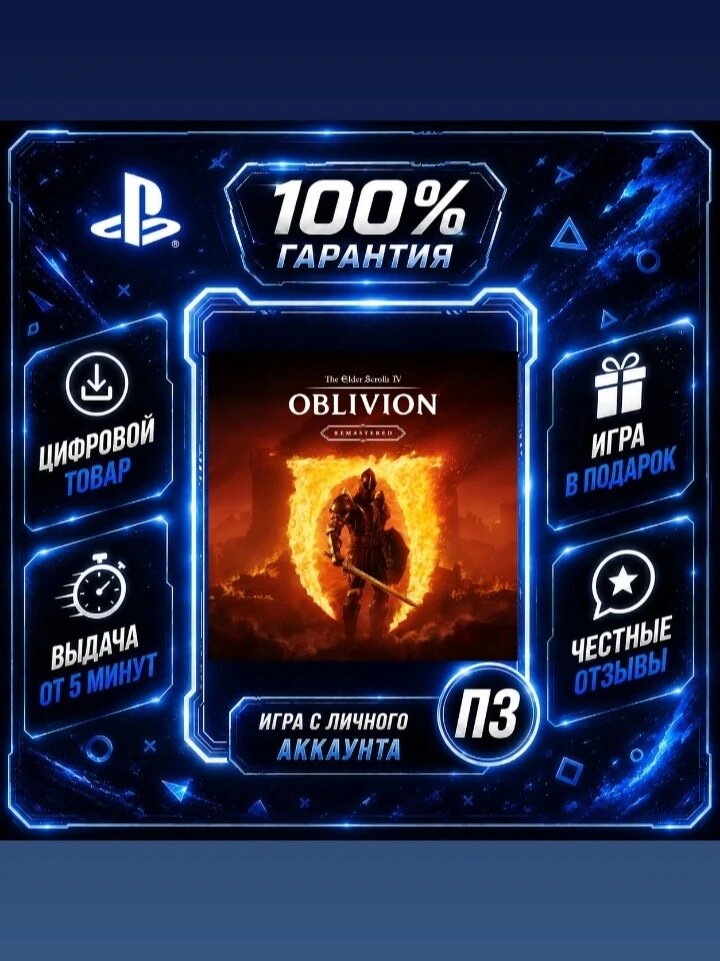 The Elder Scrolls IV: Oblivion Remastered Цифровая версия П3, Лучшая цена, без диска