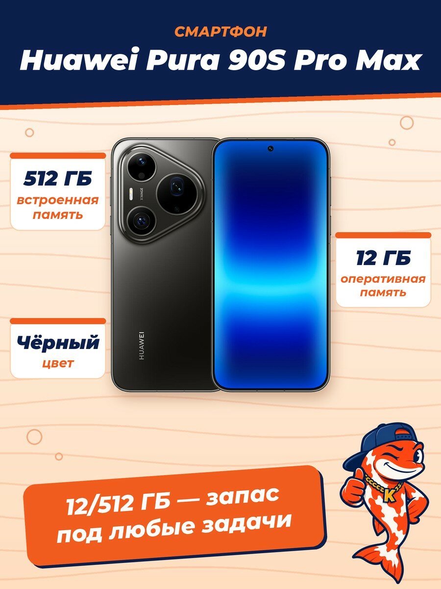 Смартфон Huawei Pura 90S Pro Max, 12/512Gb, Graphite Black (Черный)