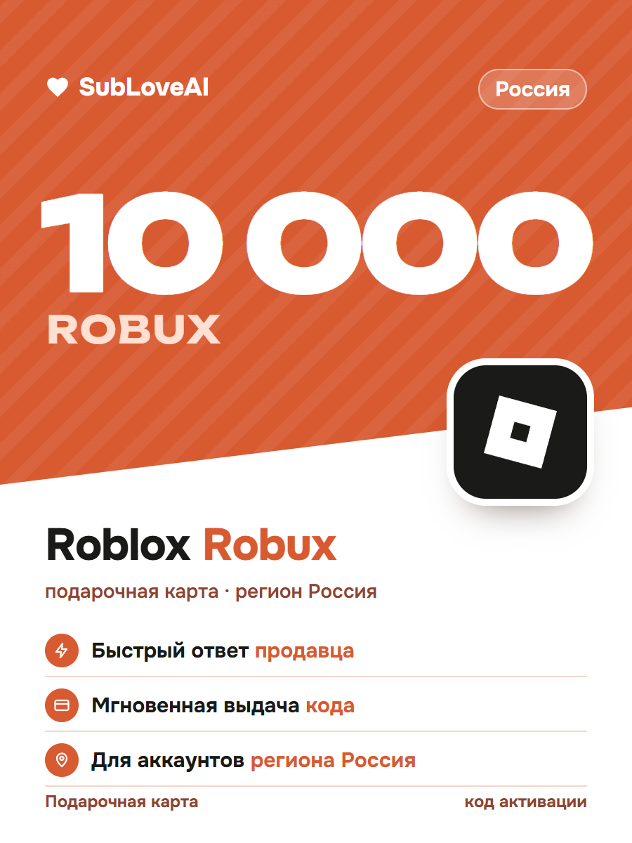 Подарочная карта Roblox 10000 Robux — регион Россия, код активации