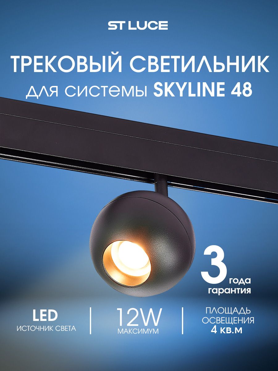Магнитный трековый светильник светодиодный черный, ST LUCE SKYLINE 48, ST354.436.12