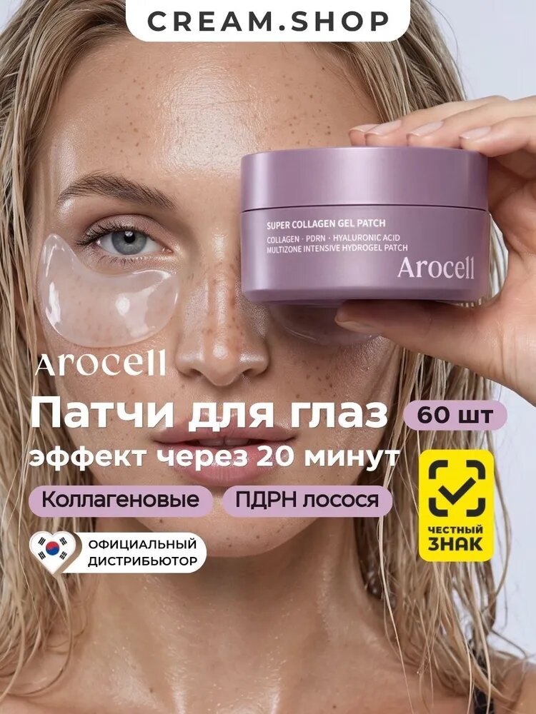 Arocell Патчи для глаз гидрогелевые с пдрн и коллагеном / PDRN от морщин и отёков, 60 шт
