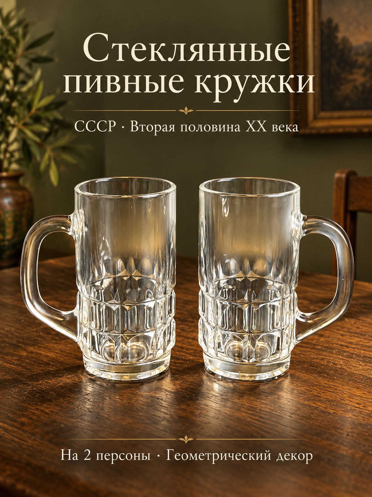Пивные бокалы, кружки на 2 персоны стеклянные, геометрический декор, винтаж СССР 1970-1990 гг