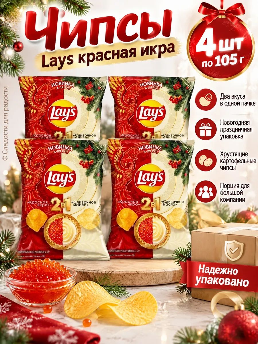 Чипсы LAY'S Красная икра 4 шт по 105г