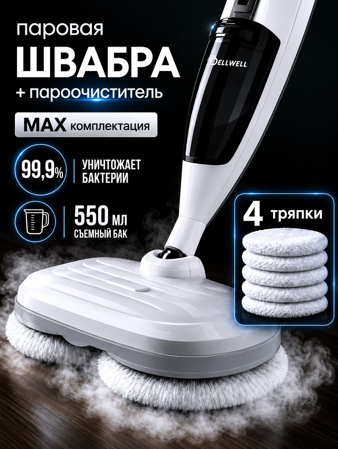 Паровая швабра с насадками 2 в 1 — пароочиститель для пола и дома DELLWELL