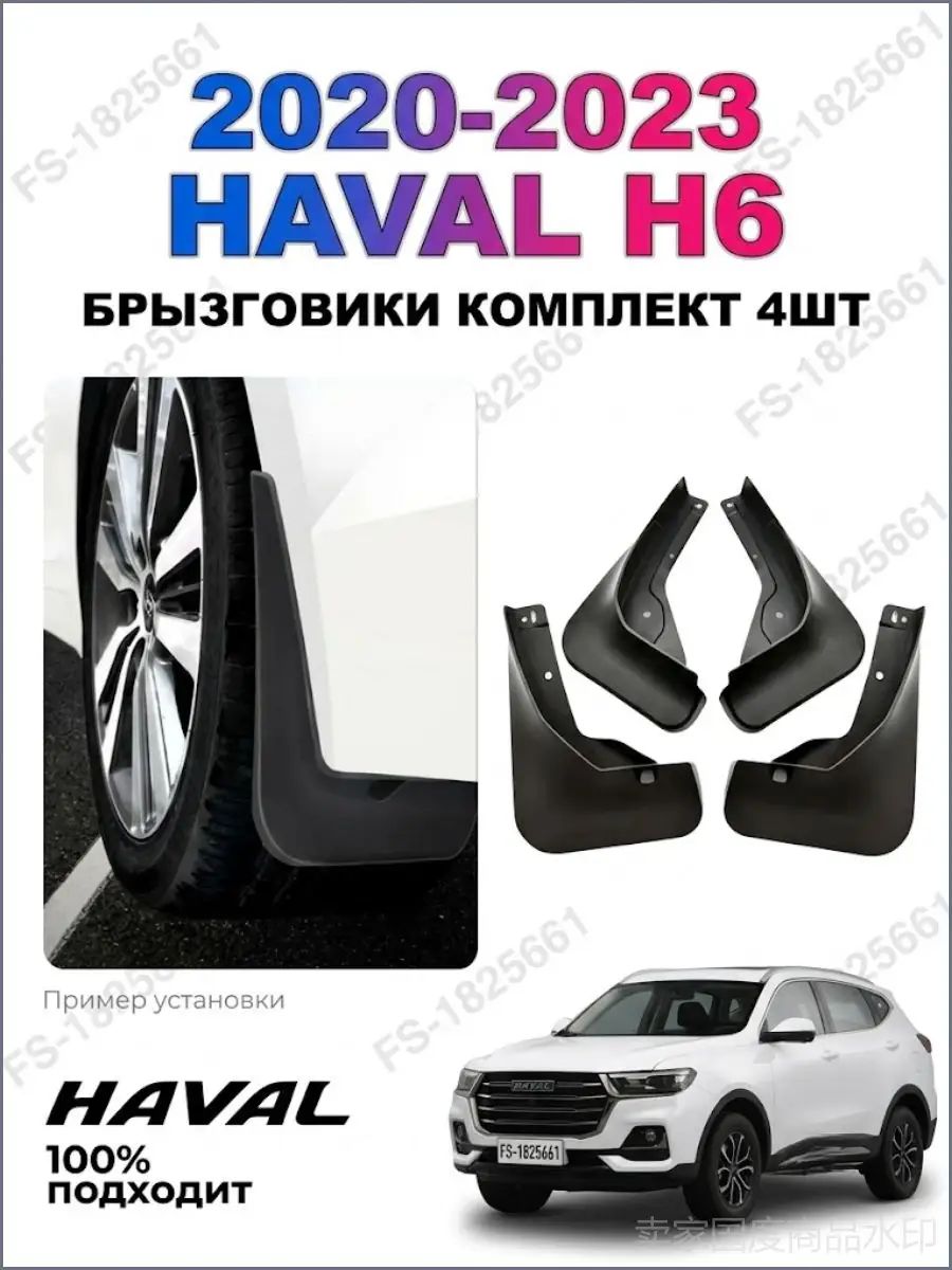 Haval Брызговики, арт. Хавейл/HAVAL H6 2/II Рестайлинг(2020-2023), 4 шт.