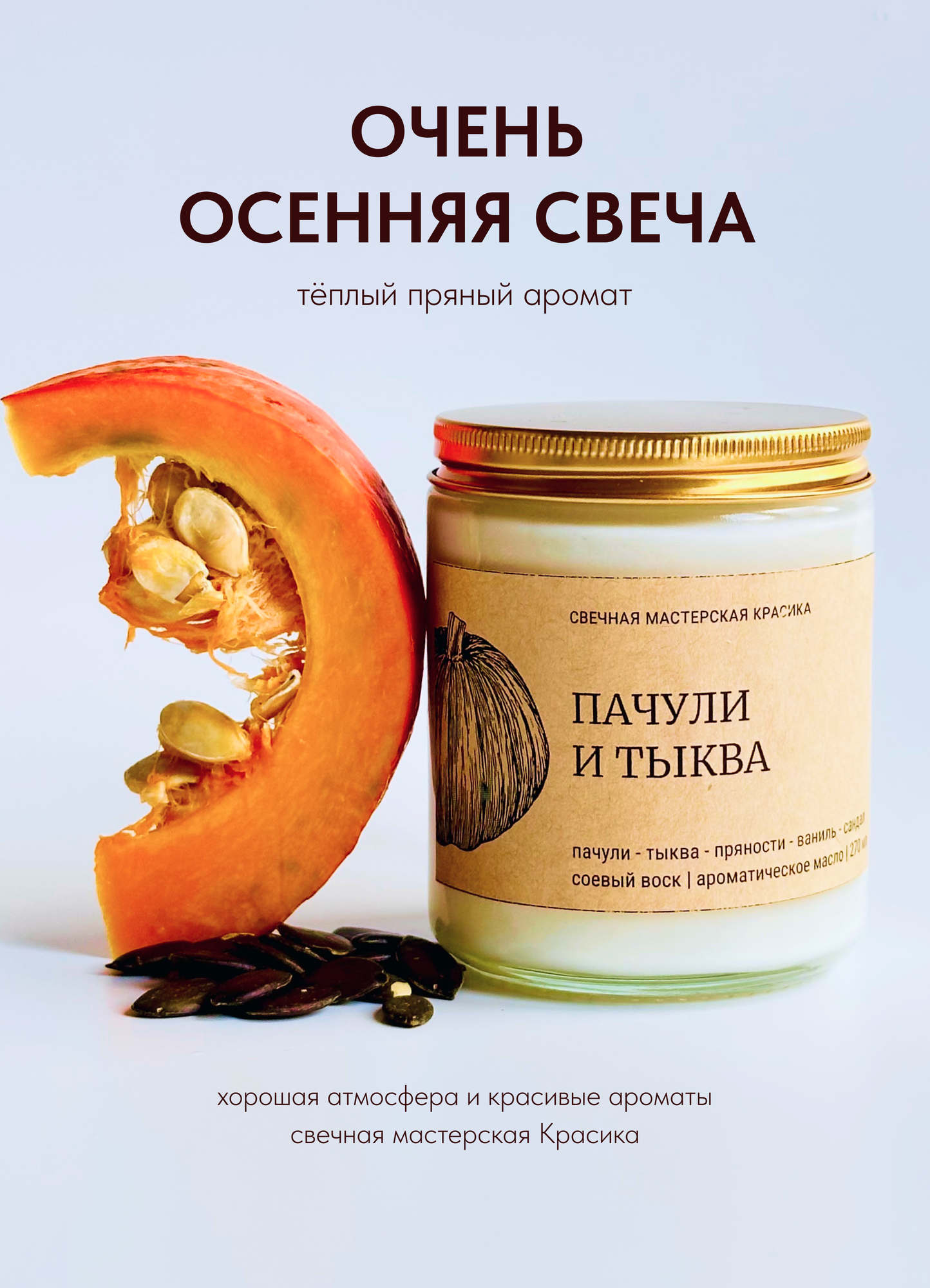 Свеча ароматическая "Пачули и тыква", 270 мл, Свечная мастерская Красика (krasika candle studio)