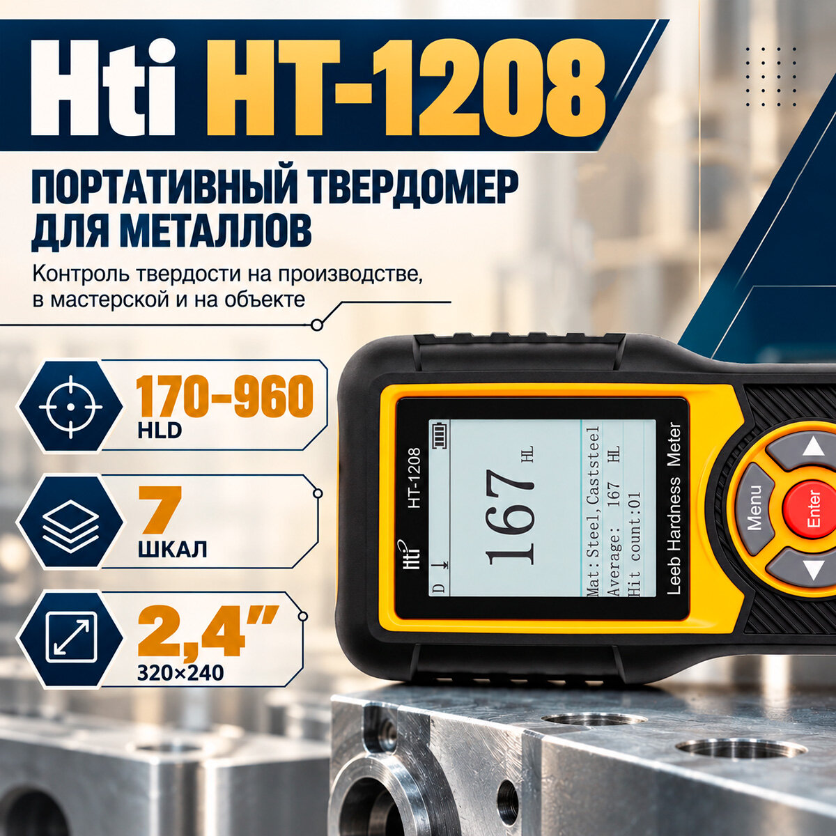 Измеритель твёрдости Model: HTI 1208 (I30858PO): метод Роквелла, поддержка HRA/HRC/HRB/HL/HV/HB/HSD, выбор типа металла и направления (верх/низ/диаг