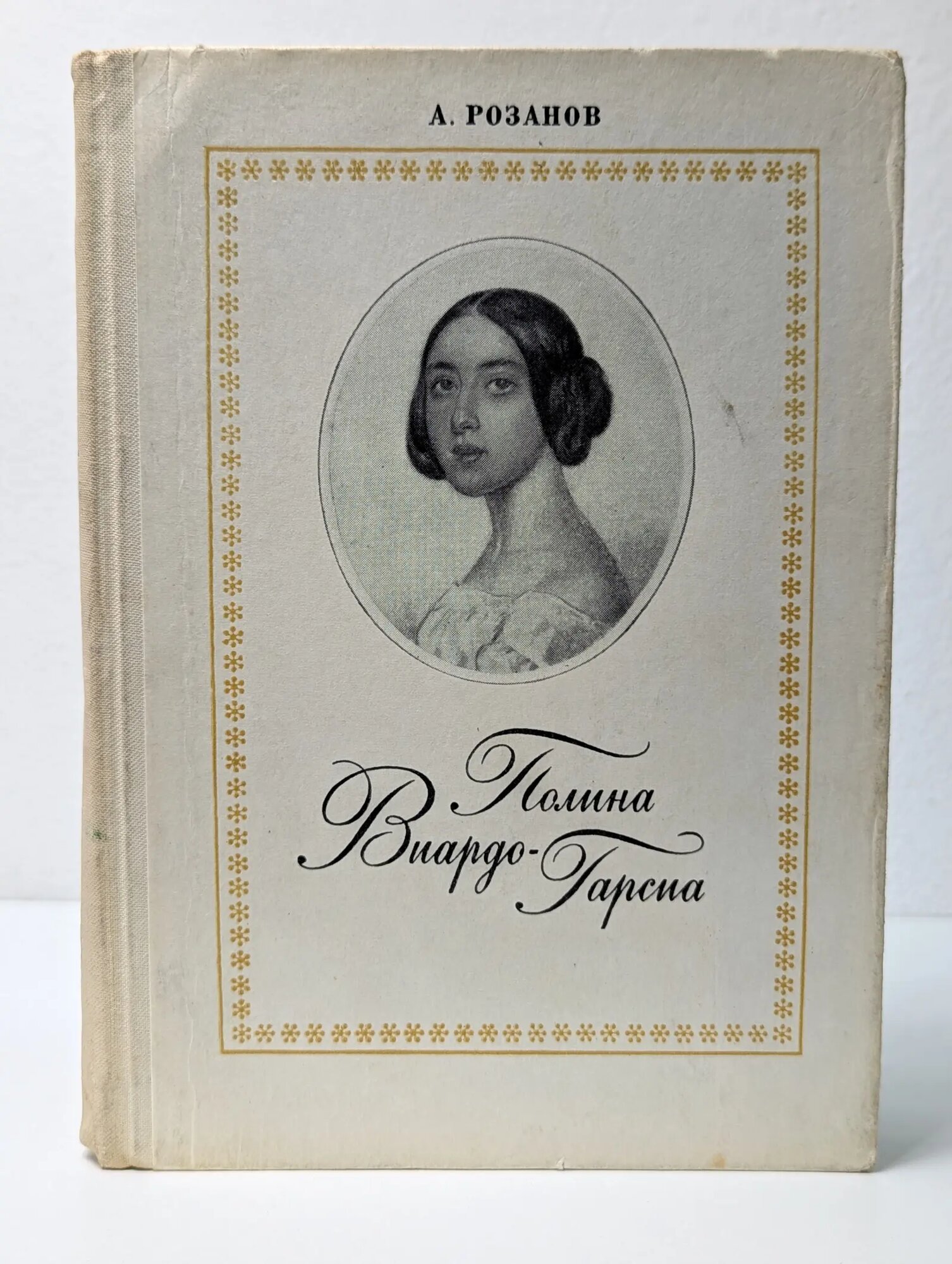 Полина Виардо-Гарсиа Розанов Александр Семенович 1969