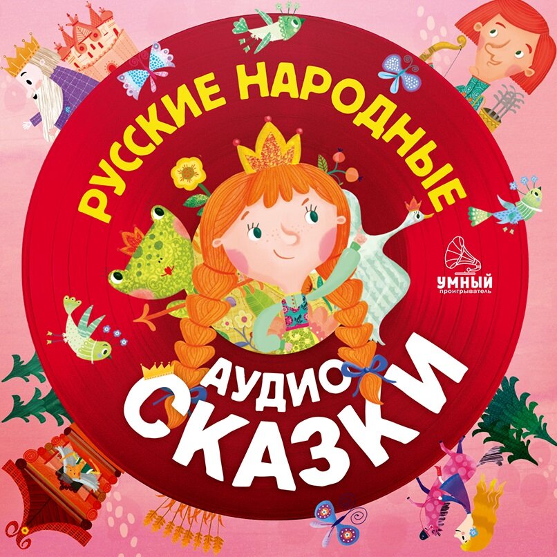 Виниловая пластинка. Русские народные аудиосказки