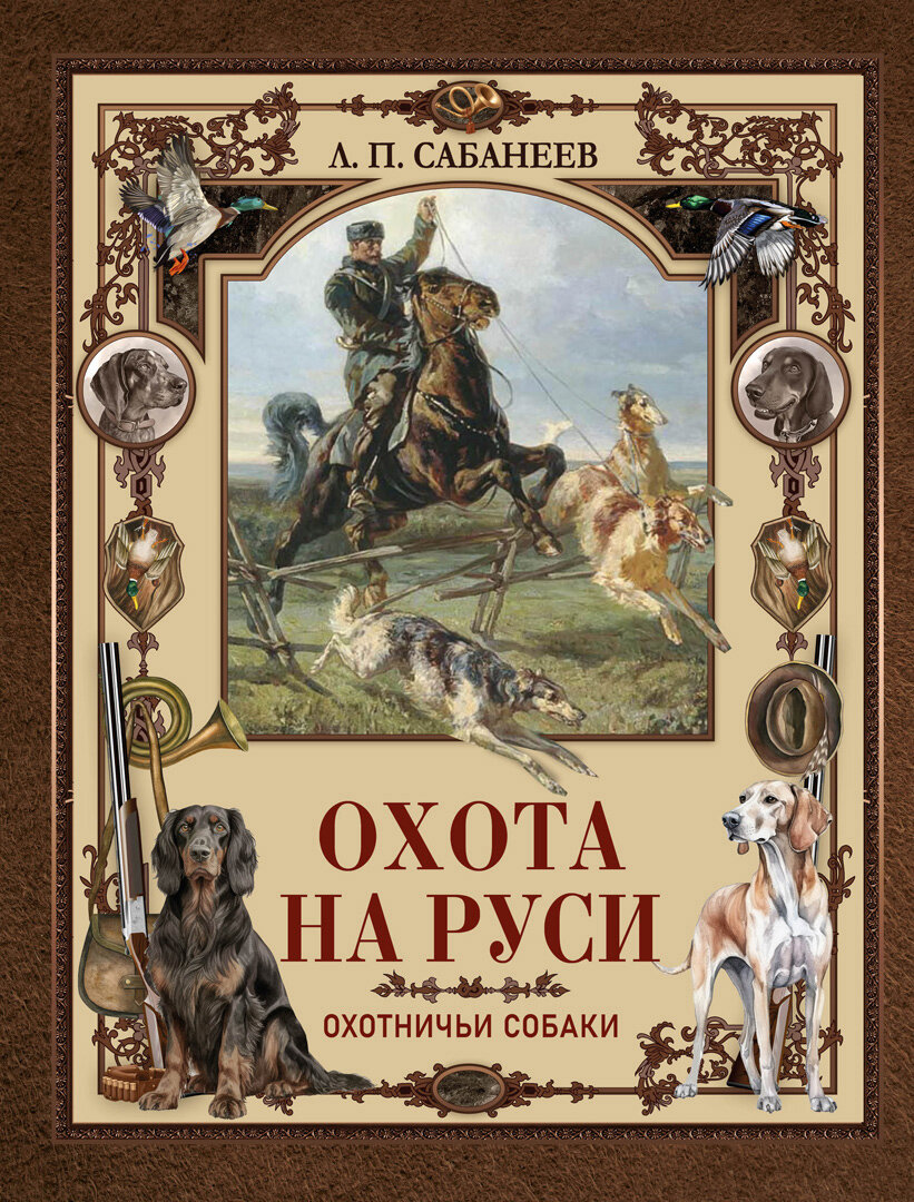 -К ДБД. Олма. Сабанеев Охота на Руси. Охотничьи соба