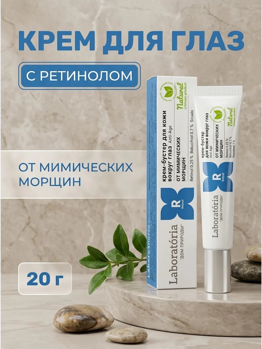 Крем-бустер для кожи вокруг глаз ретинол20 г