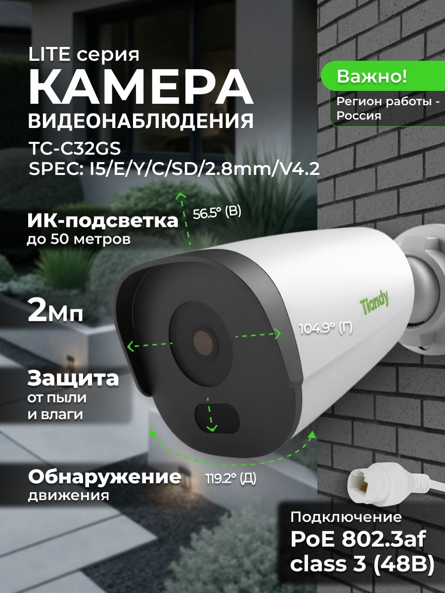 TIANDY IP Камера видеонаблюдения уличная 2Мп PoE TC-C32GS I5/E/Y/C/SD/2.8mm/V4.2
