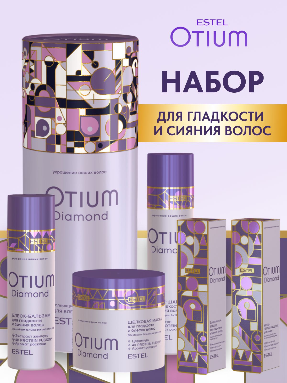 ESTEL PROFESSIONAL Подарочный набор OTIUM DIAMOND для гладкости, блеска волос (шампунь 250 мл + бальзам 200 мл + масло 100 мл + крем 100 мл + маска 300 мл)