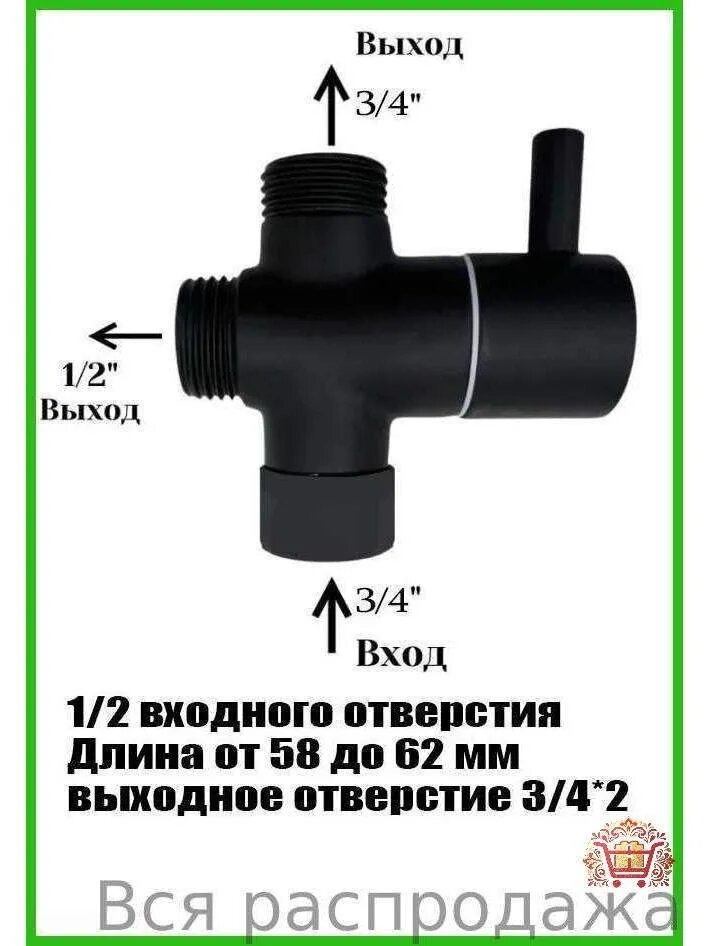Дивертор для душевой системы Черный (тропический душ) 3/4*1/2*3/4