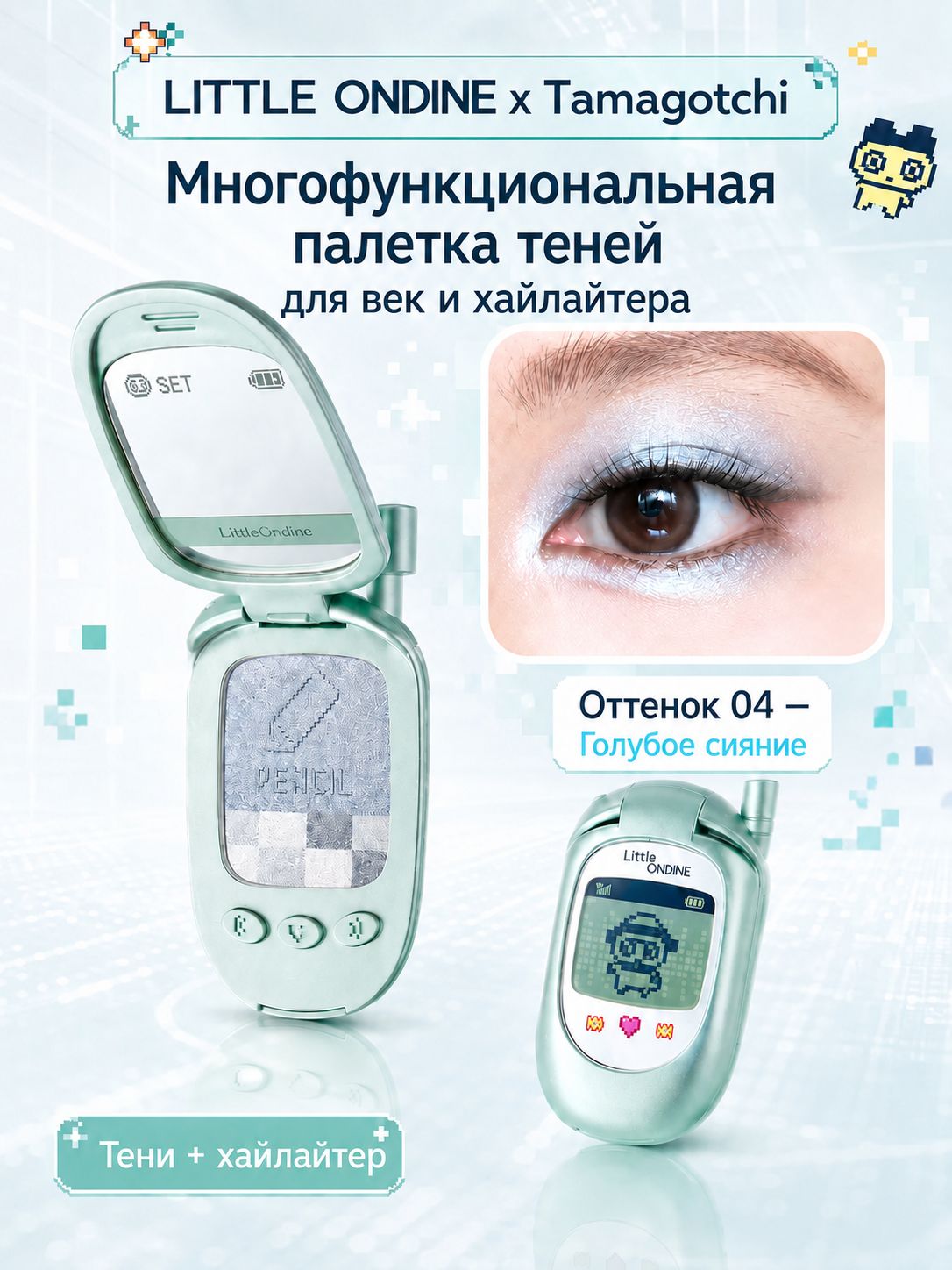 Палетка теней 2 в 1 Little Ondine x Tamagotchi многофункциональные тени для век