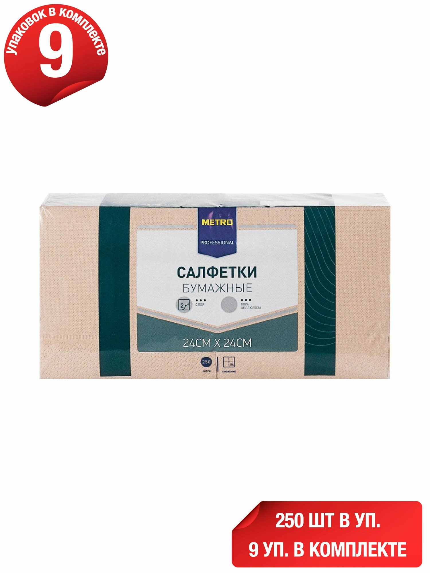 Салфетки бумажные Metro Professional 2 слоя 24 х 24 см 250 шт, набор: 9 штук
