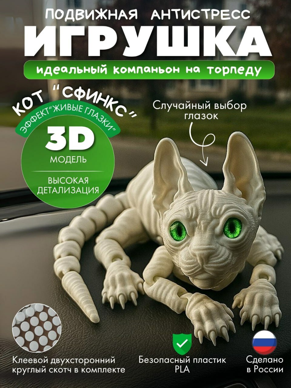 Игрушка 3д подвижная на торпеду Кот белый большой