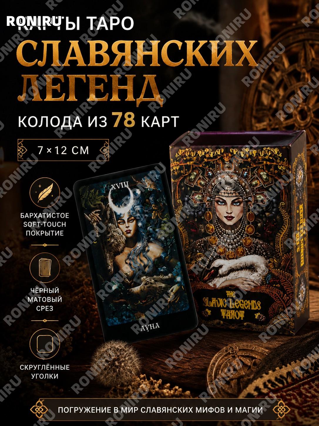 Карты Таро Славянских легенд 78 карт 7×12 см soft-touch покрытие чёрный матовый срез скруглённые уголки для гаданий